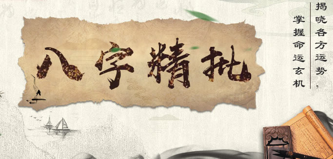 在線八字算命精批